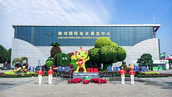 第22届中国（廊坊）农产品交易会